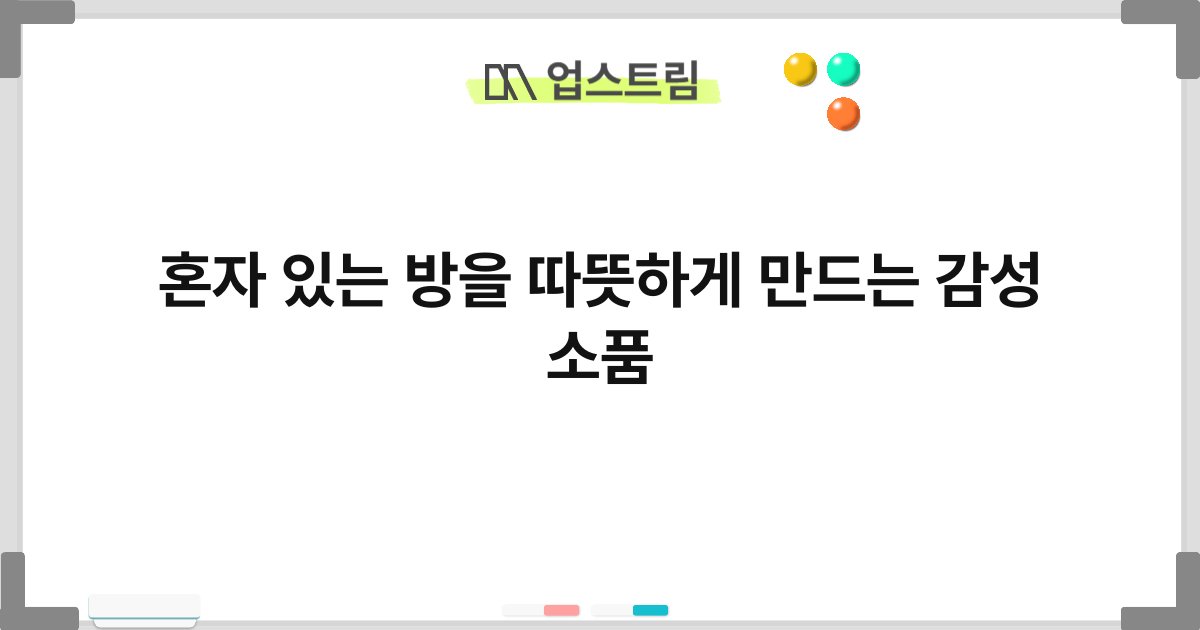 혼자 있는 방을 따뜻하게 만드는 감성 소품 10