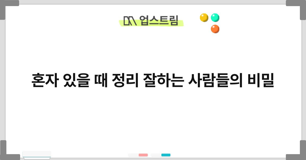 혼자 있을 때 정리 잘하는 사람들의 비밀 1