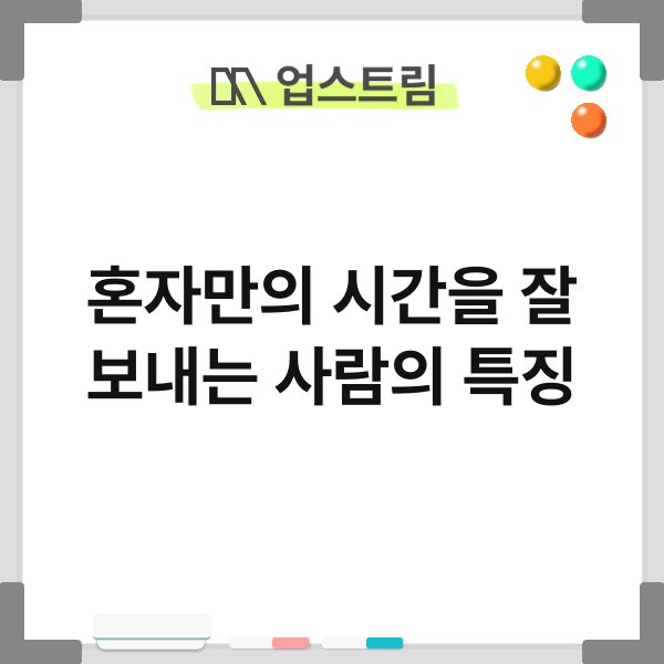 혼자만의 시간을 잘 보내는 사람의 특징 5
