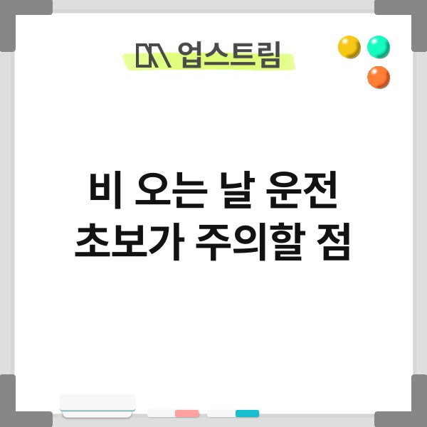비 오는 날 운전 초보가 주의할 점 10