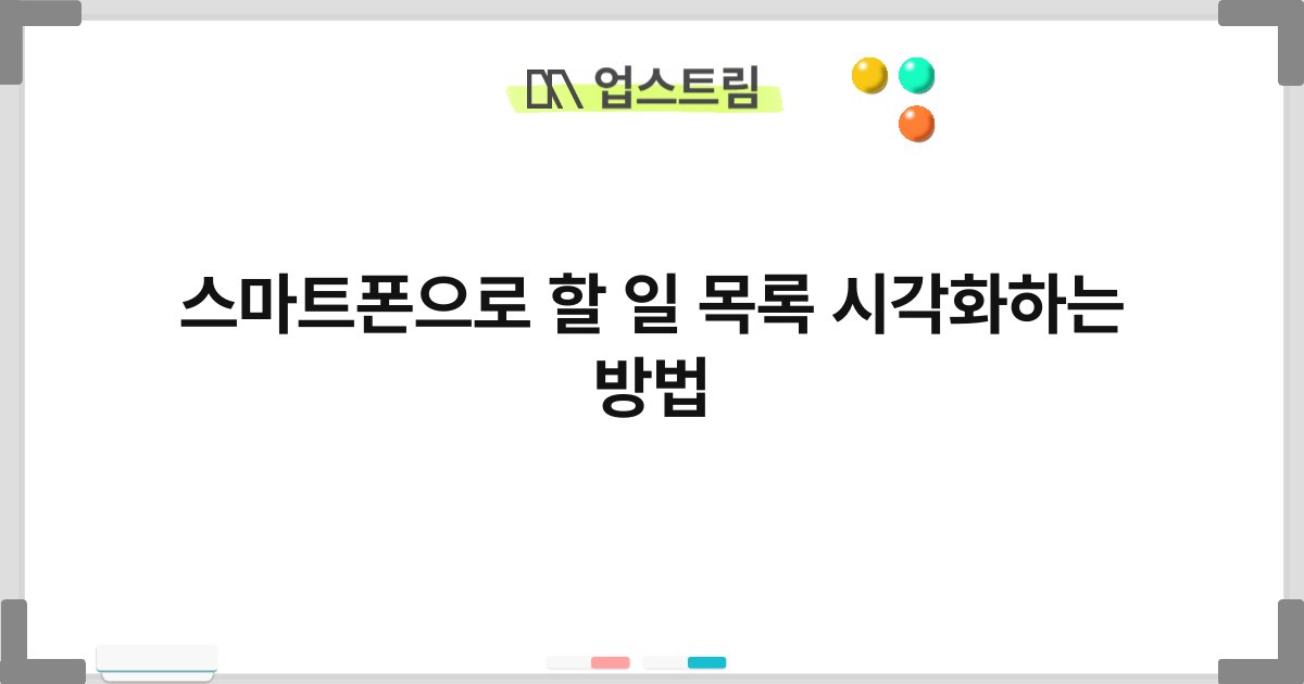 스마트폰으로 할 일 목록 시각화하는 방법 9
