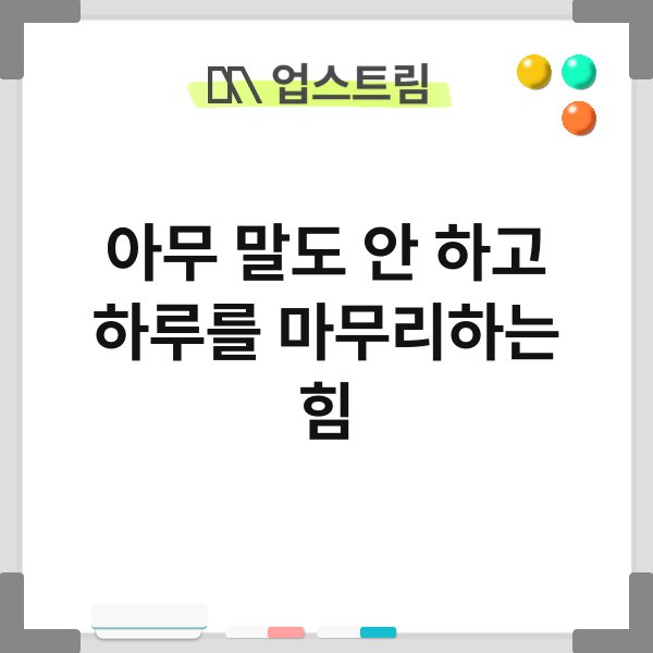 아무 말도 안 하고 하루를 마무리하는 힘 10