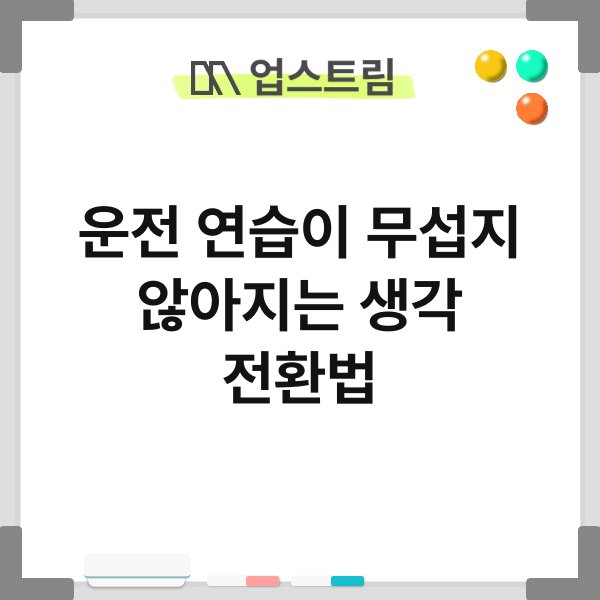 운전 연습이 무섭지 않아지는 생각 전환법 10