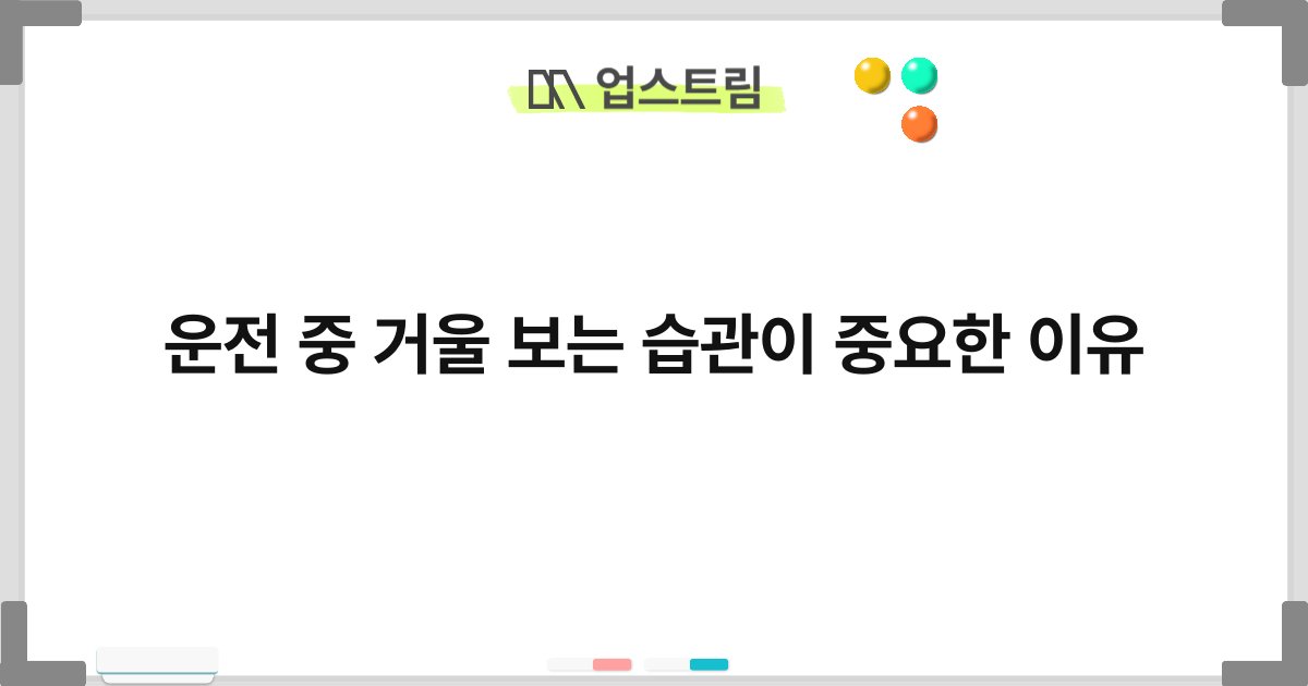 운전 중 거울 보는 습관이 중요한 이유 5