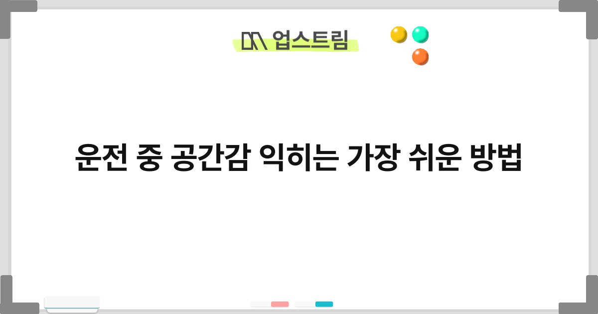 운전 중 공간감 익히는 가장 쉬운 방법 5