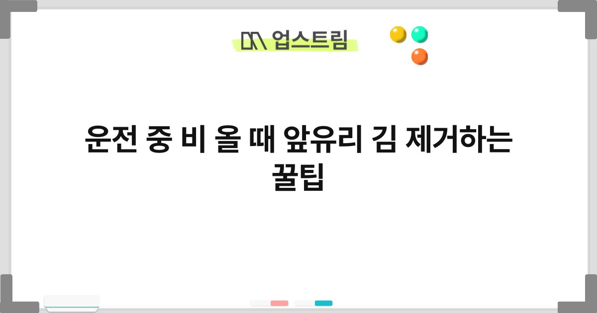 운전 중 비 올 때 앞유리 김 제거하는 꿀팁 4
