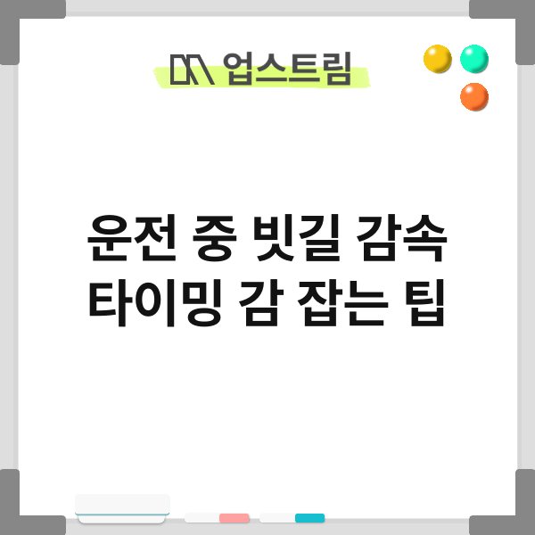 운전 중 빗길 감속 타이밍 감 잡는 팁 8