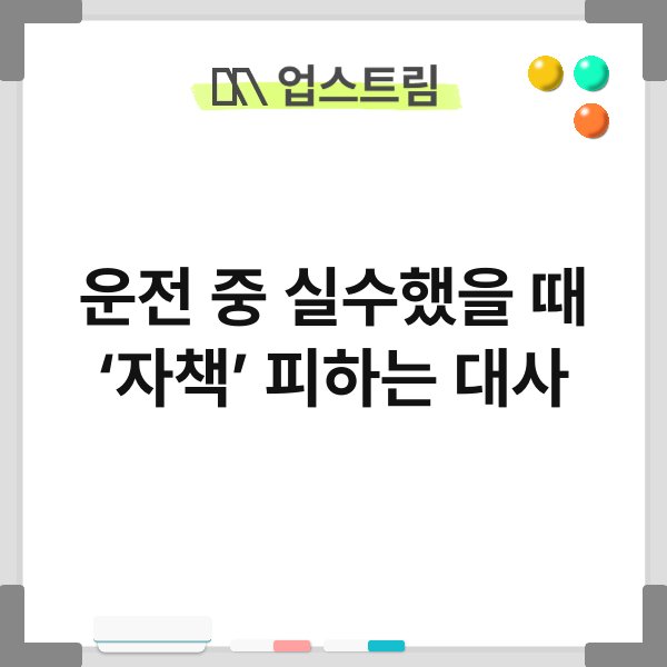 운전 중 실수했을 때 ‘자책’ 피하는 대사 9