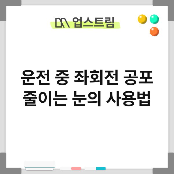 운전 중 좌회전 공포 줄이는 눈의 사용법 7