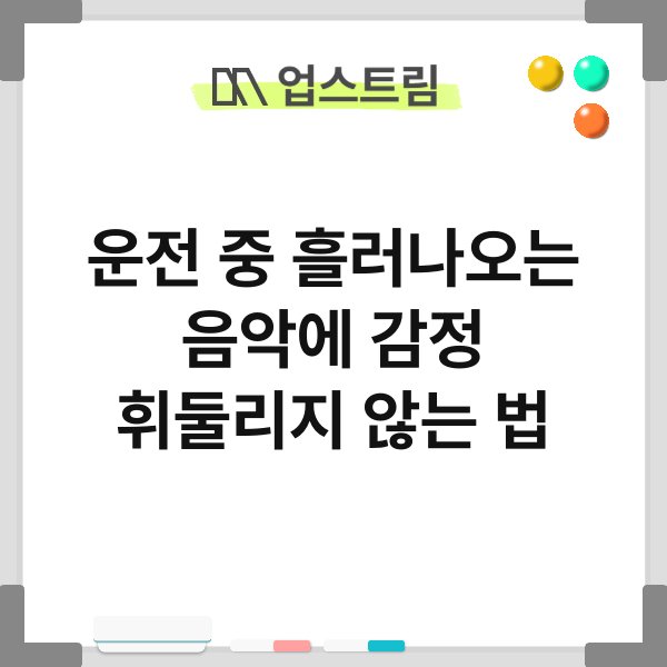 운전 중 흘러나오는 음악에 감정 휘둘리지 않는 법 6
