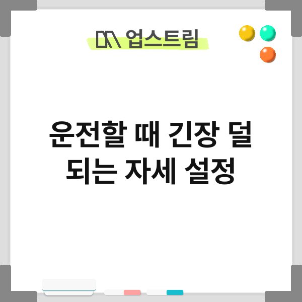 운전할 때 긴장 덜 되는 자세 설정 2