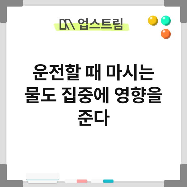 운전할 때 마시는 물도 집중에 영향을 준다 2