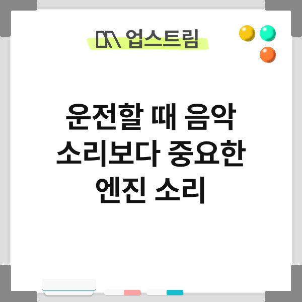 운전할 때 음악 소리보다 중요한 엔진 소리 1