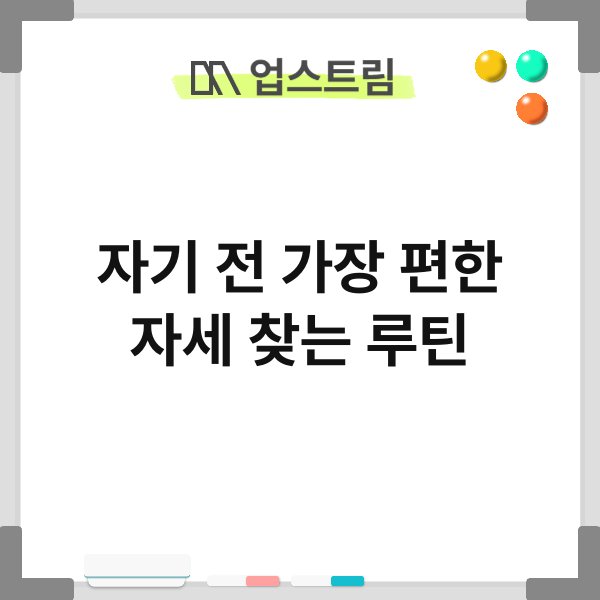 자기 전 가장 편한 자세 찾는 루틴 5