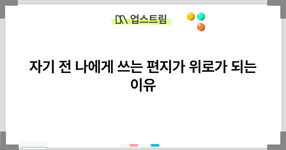 자기 전 나에게 쓰는 편지가 위로가 되는 이유 10