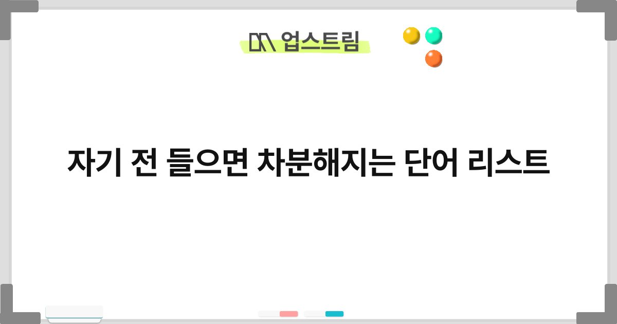 자기 전 들으면 차분해지는 단어 리스트 9
