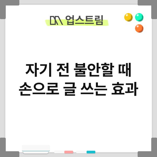 자기 전 불안할 때 손으로 글 쓰는 효과 7