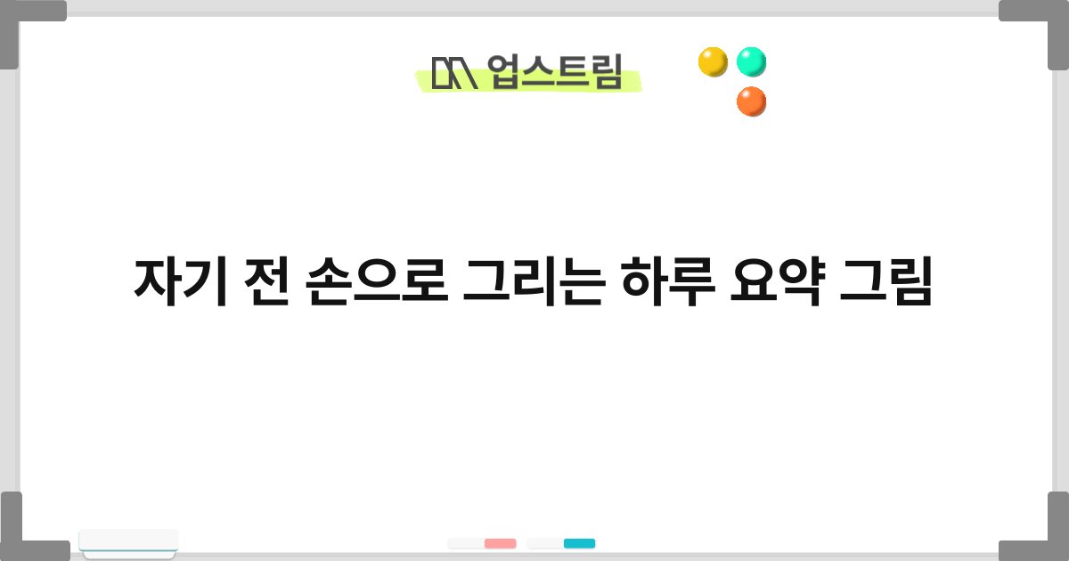 자기 전 손으로 그리는 하루 요약 그림 5