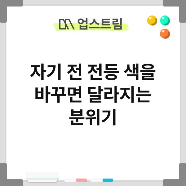 자기 전 전등 색을 바꾸면 달라지는 분위기 3
