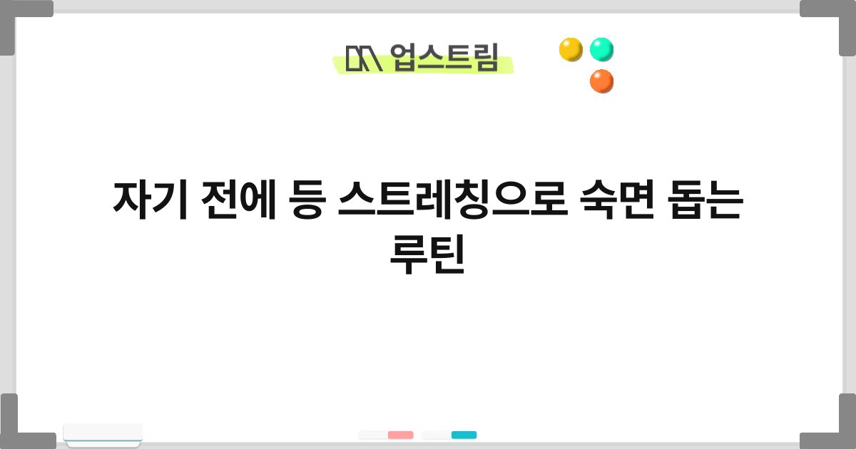 자기 전에 등 스트레칭으로 숙면 돕는 루틴 5