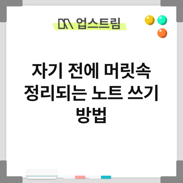 자기 전에 머릿속 정리되는 노트 쓰기 방법 2