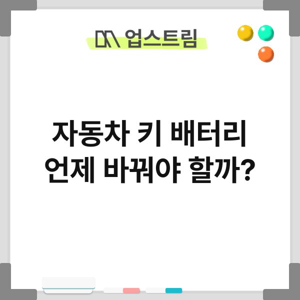 자동차 키 배터리 언제 바꿔야 할까? 1