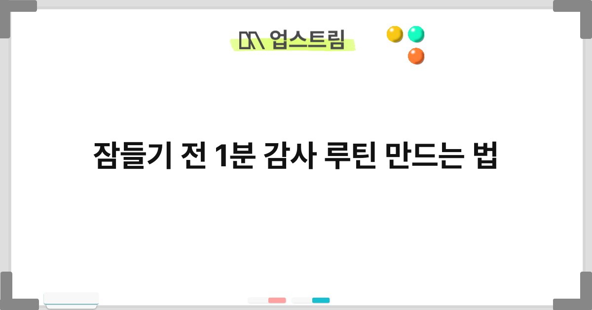 잠들기 전 1분 감사 루틴 만드는 법 5