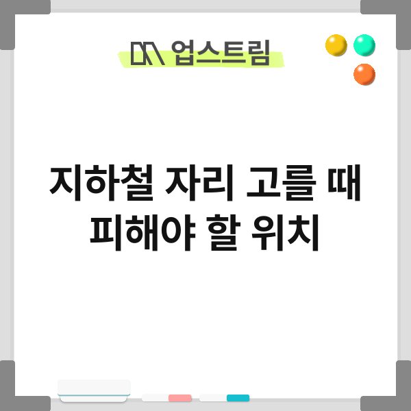 지하철 자리 고를 때 피해야 할 위치 5