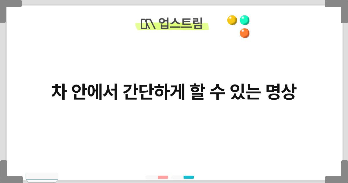 차 안에서 간단하게 할 수 있는 명상 4