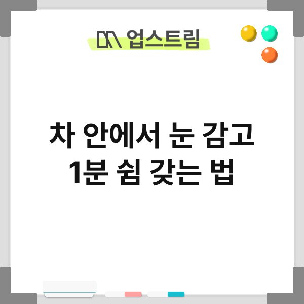 차 안에서 눈 감고 1분 쉼 갖는 법 6