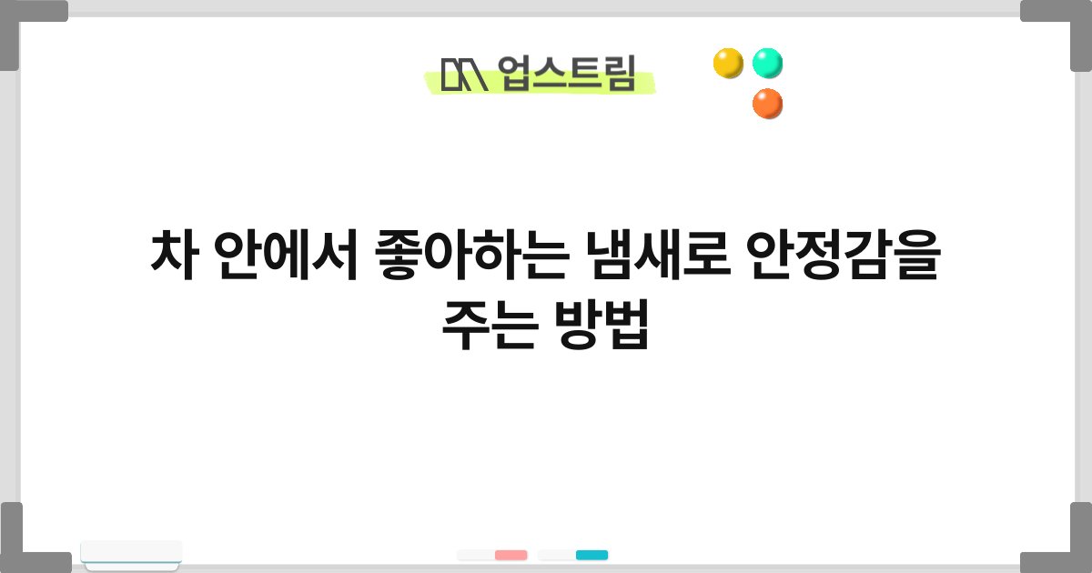 차 안에서 좋아하는 냄새로 안정감을 주는 방법 4