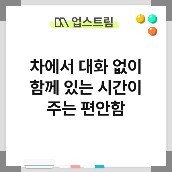 차에서 대화 없이 함께 있는 시간이 주는 편안함 7