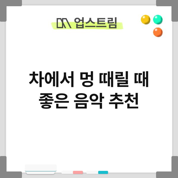 차에서 멍 때릴 때 좋은 음악 추천 3