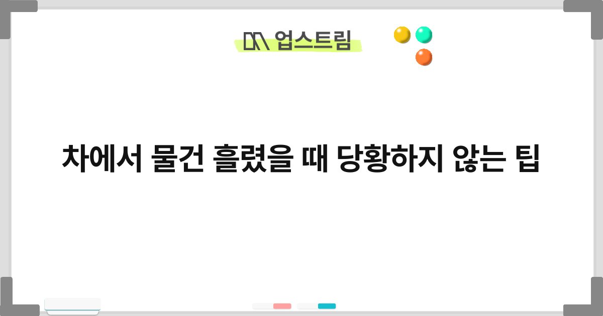차에서 물건 흘렸을 때 당황하지 않는 팁 4