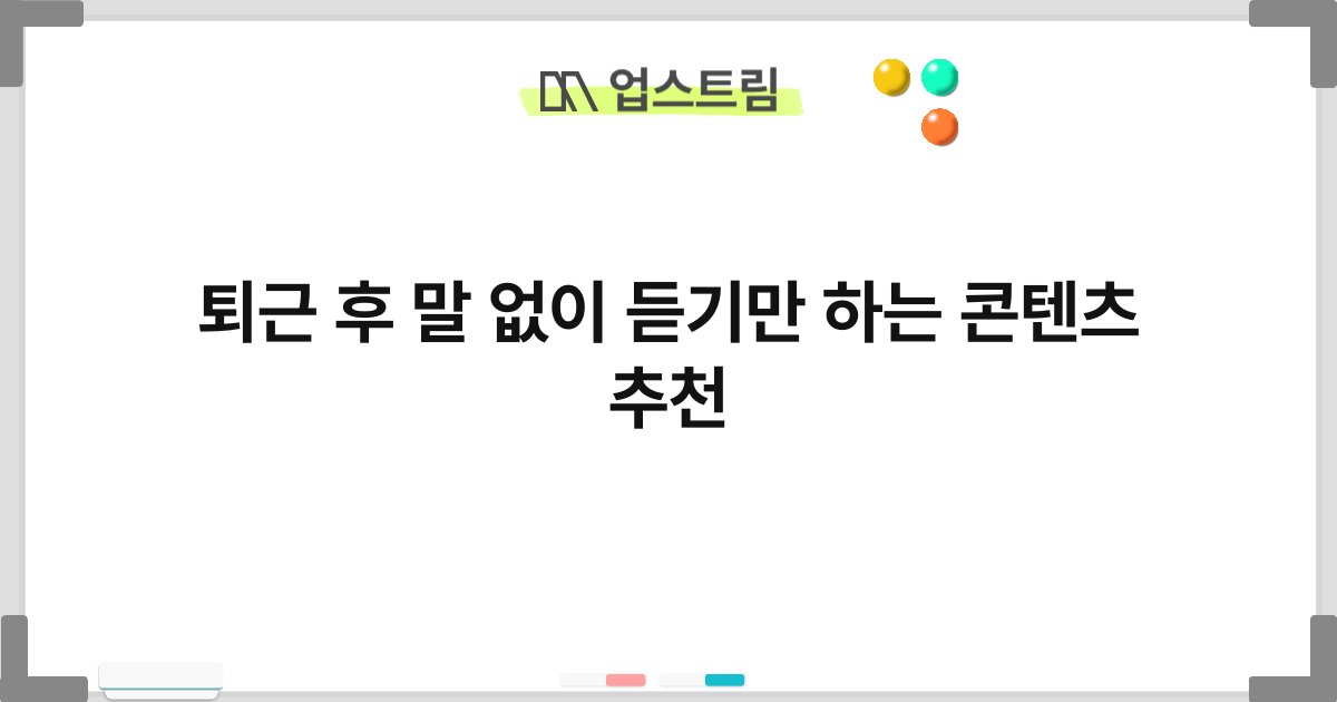 퇴근 후 말 없이 듣기만 하는 콘텐츠 추천 4