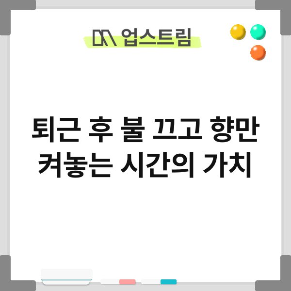 퇴근 후 불 끄고 향만 켜놓는 시간의 가치 3