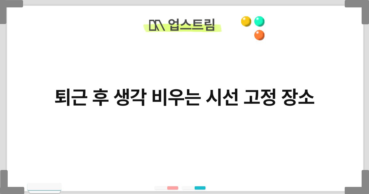퇴근 후 생각 비우는 시선 고정 장소 9