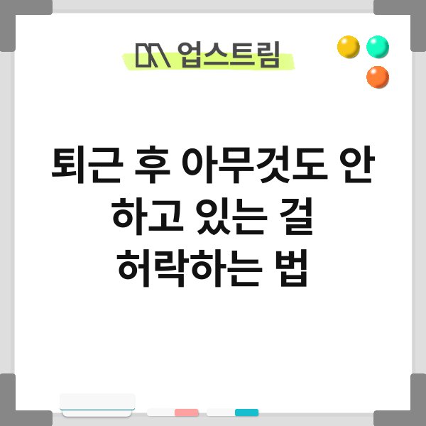 퇴근 후 아무것도 안 하고 있는 걸 허락하는 법 8