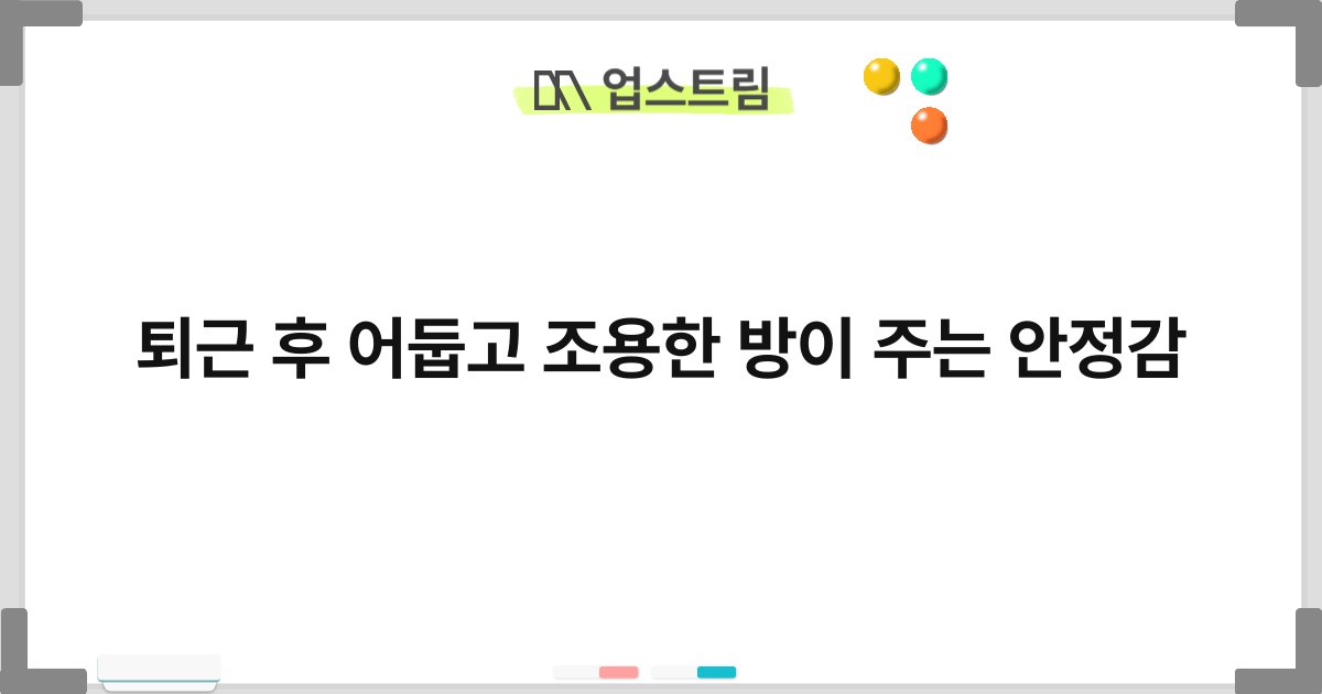 퇴근 후 어둡고 조용한 방이 주는 안정감 2