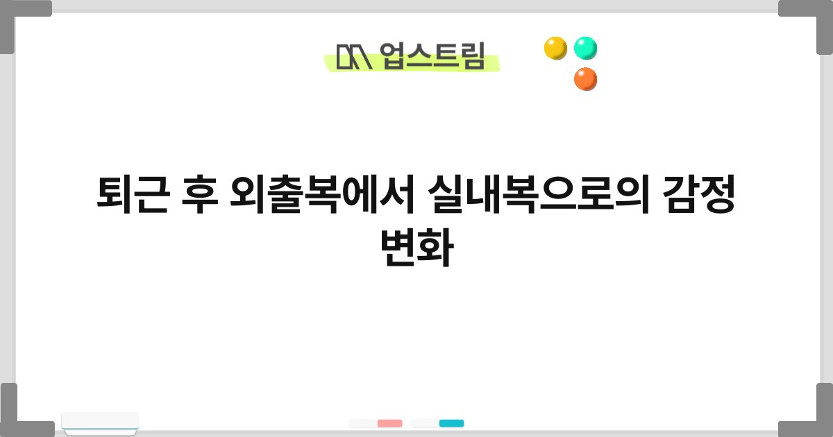 퇴근 후 외출복에서 실내복으로의 감정 변화 1