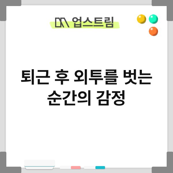 퇴근 후 외투를 벗는 순간의 감정 2