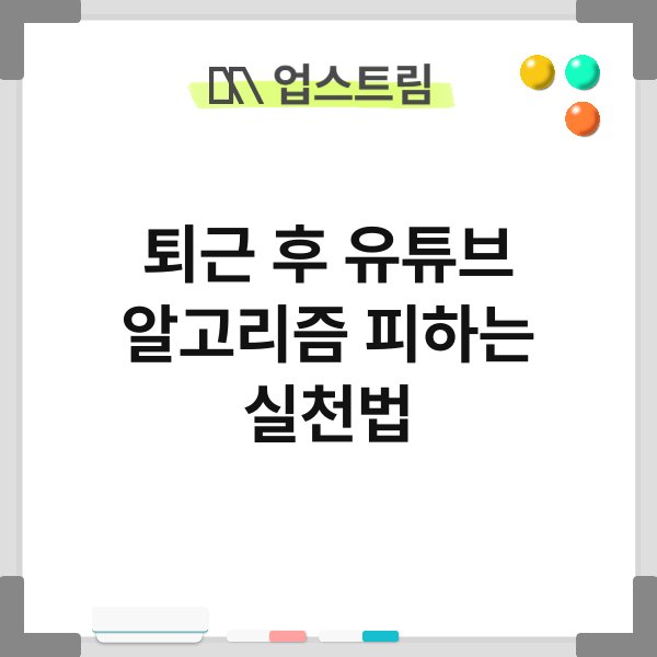 퇴근 후 유튜브 알고리즘 피하는 실천법 3