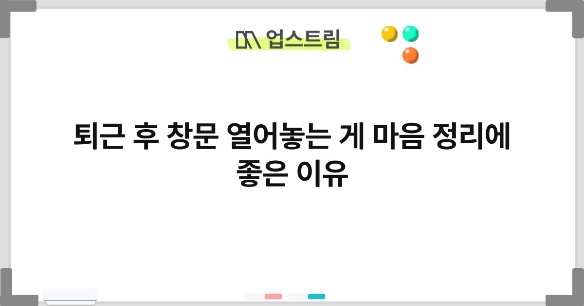 퇴근 후 창문 열어놓는 게 마음 정리에 좋은 이유 3