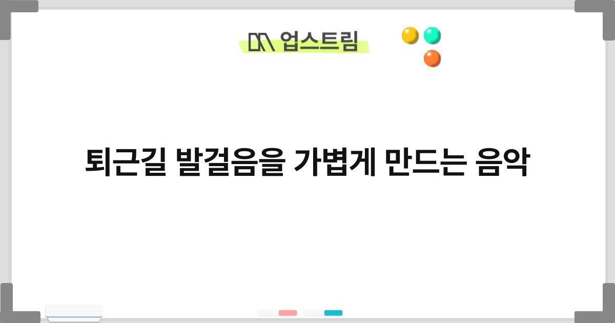 퇴근길 발걸음을 가볍게 만드는 음악 7