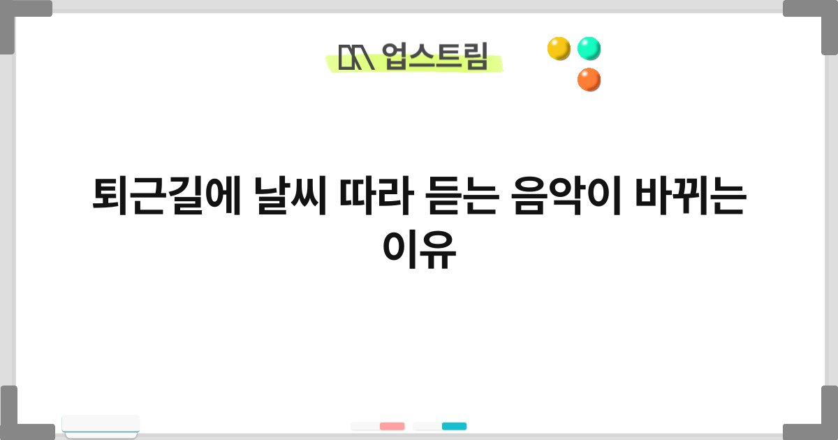 퇴근길에 날씨 따라 듣는 음악이 바뀌는 이유 7
