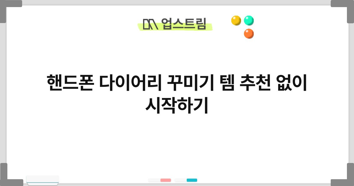 핸드폰 다이어리 꾸미기 템 추천 없이 시작하기 2