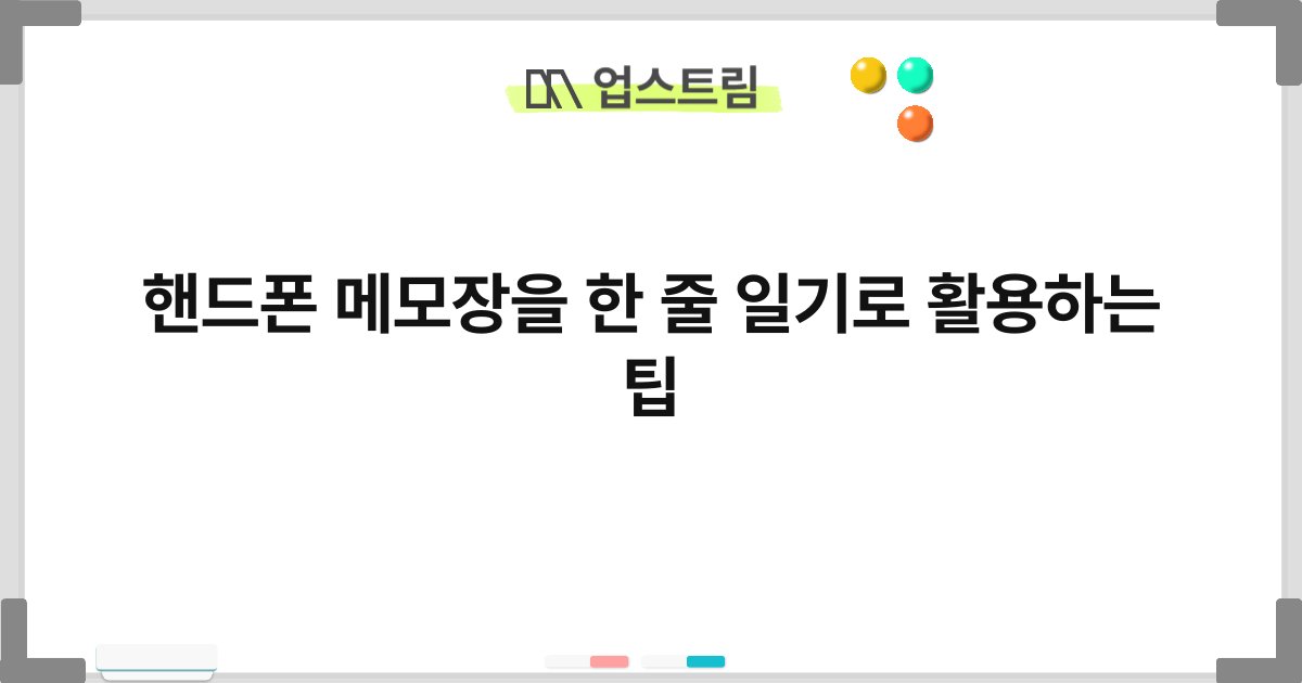 핸드폰 메모장을 한 줄 일기로 활용하는 팁 1