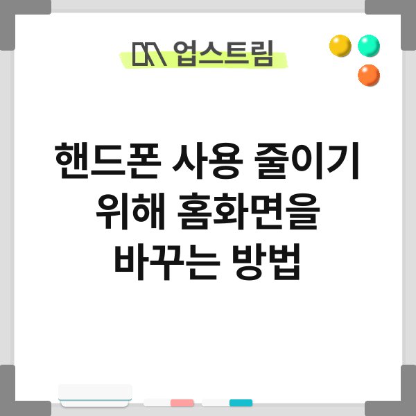 핸드폰 사용 줄이기 위해 홈화면을 바꾸는 방법 4