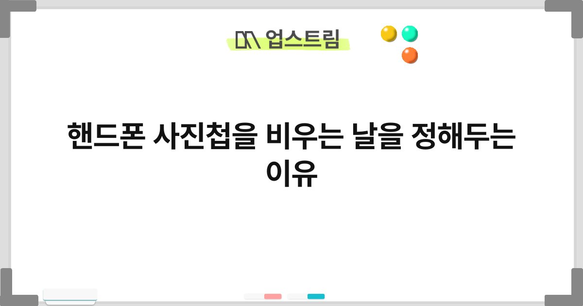핸드폰 사진첩을 비우는 날을 정해두는 이유 1