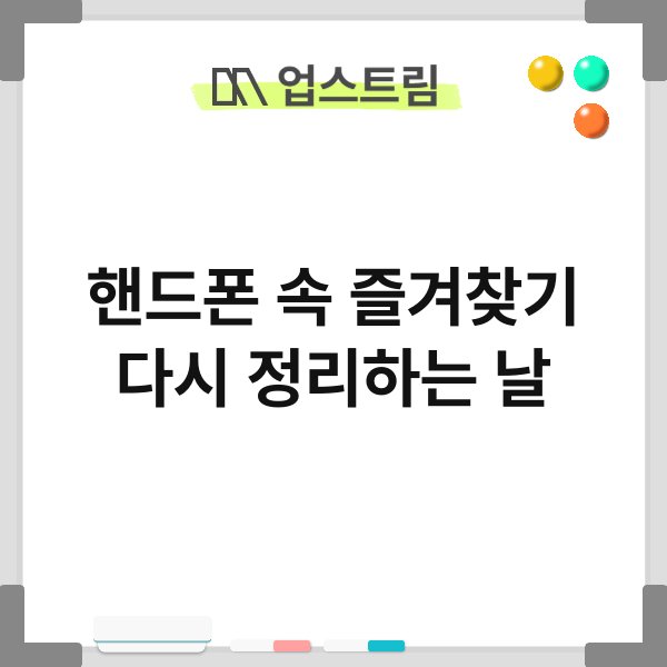 핸드폰 속 즐겨찾기 다시 정리하는 날 3